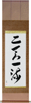 Two Heavens One Style Japanese Scroll by Master Japanese Calligrapher Eri Takase