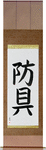 Protective Equipment Japanese Scroll by Master Japanese Calligrapher Eri Takase