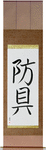 Protective Equipment Japanese Scroll by Master Japanese Calligrapher Eri Takase