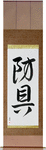 Protective Equipment Japanese Scroll by Master Japanese Calligrapher Eri Takase