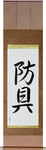 Protective Equipment Japanese Scroll by Master Japanese Calligrapher Eri Takase