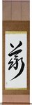 Rectitude Japanese Scroll by Master Japanese Calligrapher Eri Takase