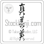 Japanese Truth, Goodness, Beauty Tattoo Design
