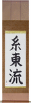 Shito-Ryu Japanese Scroll by Master Japanese Calligrapher Eri Takase