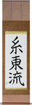 Shito-Ryu Japanese Scroll by Master Japanese Calligrapher Eri Takase