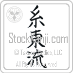 Shito-Ryu (shitouryuu)