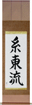 Shito-Ryu Japanese Scroll by Master Japanese Calligrapher Eri Takase