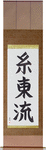 Shito-Ryu Japanese Scroll by Master Japanese Calligrapher Eri Takase