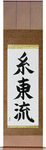Shito-Ryu Japanese Scroll by Master Japanese Calligrapher Eri Takase