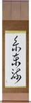 Shito-Ryu Japanese Scroll by Master Japanese Calligrapher Eri Takase