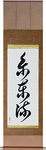Shito-Ryu Japanese Scroll by Master Japanese Calligrapher Eri Takase