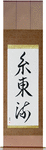 Shito-Ryu Japanese Scroll by Master Japanese Calligrapher Eri Takase