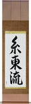 Shito-Ryu Japanese Scroll by Master Japanese Calligrapher Eri Takase