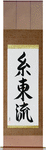 Shito-Ryu Japanese Scroll by Master Japanese Calligrapher Eri Takase