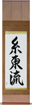 Shito-Ryu Japanese Scroll by Master Japanese Calligrapher Eri Takase