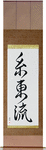 Shito-Ryu Japanese Scroll by Master Japanese Calligrapher Eri Takase