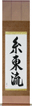 Shito-Ryu Japanese Scroll by Master Japanese Calligrapher Eri Takase