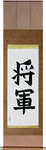 General Japanese Scroll by Master Japanese Calligrapher Eri Takase