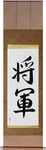 General Japanese Scroll by Master Japanese Calligrapher Eri Takase