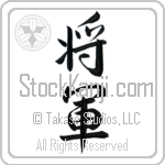 Japanese Tattoo Design of the meaning of the name Wouter which is General by Master Eri Takase