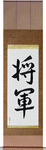 General Japanese Scroll by Master Japanese Calligrapher Eri Takase
