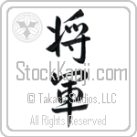 Japanese Tattoo Design of the meaning of the name Walt which is General by Master Eri Takase