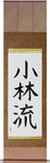 Shorin-Ryu Japanese Scroll by Master Japanese Calligrapher Eri Takase