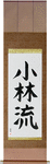 Shorin-Ryu Japanese Scroll by Master Japanese Calligrapher Eri Takase