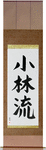 Shorin-Ryu Japanese Scroll by Master Japanese Calligrapher Eri Takase