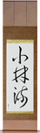 Shorin-Ryu Japanese Scroll by Master Japanese Calligrapher Eri Takase