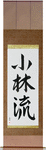 Shorin-Ryu Japanese Scroll by Master Japanese Calligrapher Eri Takase