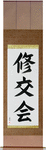Shukokai Japanese Scroll by Master Japanese Calligrapher Eri Takase