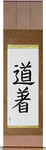 Uniform, Martial Arts Japanese Scroll by Master Japanese Calligrapher Eri Takase