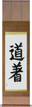 Uniform, Martial Arts Japanese Scroll by Master Japanese Calligrapher Eri Takase