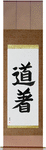Uniform, Martial Arts Japanese Scroll by Master Japanese Calligrapher Eri Takase