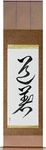 Uniform, Martial Arts Japanese Scroll by Master Japanese Calligrapher Eri Takase