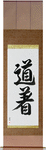 Uniform, Martial Arts Japanese Scroll by Master Japanese Calligrapher Eri Takase