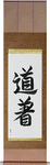 Uniform, Martial Arts Japanese Scroll by Master Japanese Calligrapher Eri Takase