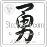 Japanese Tattoo Design of the meaning of the name Valor which is Valor by Master Eri Takase Japanese Tattoo Design of the meaning of the name Valor which is Valor by Master Eri Takase