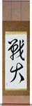 War Fire Japanese Scroll by Master Japanese Calligrapher Eri Takase
