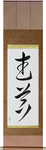 Weapons Japanese Scroll by Master Japanese Calligrapher Eri Takase