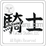 Japanese Tattoo Design of the meaning of the name Chevy which is Knight by Master Eri Takase Japanese Tattoo Design of the meaning of the name Chevy which is Knight by Master Eri Takase