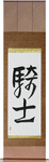 Knight Japanese Scroll by Master Japanese Calligrapher Eri Takase