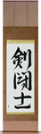 Gladiator Japanese Scroll by Master Japanese Calligrapher Eri Takase