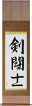 Gladiator Japanese Scroll by Master Japanese Calligrapher Eri Takase