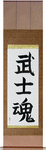 Warrior Spirit Japanese Scroll by Master Japanese Calligrapher Eri Takase