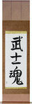 Warrior Spirit Japanese Scroll by Master Japanese Calligrapher Eri Takase