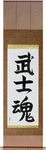 Warrior Spirit Japanese Scroll by Master Japanese Calligrapher Eri Takase