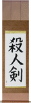 Life Taking Sword Japanese Scroll by Master Japanese Calligrapher Eri Takase