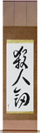 Life Taking Sword Japanese Scroll by Master Japanese Calligrapher Eri Takase